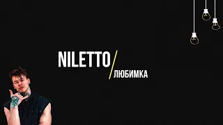 NILETTO - ЛЮБИМКА (cover) / ТОП 5 КАВЕРОВ