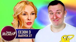 Супер Мама ► Сын в 11 лет НАЛИВАЕТ маме ► 37 выпуск / 3 сезон