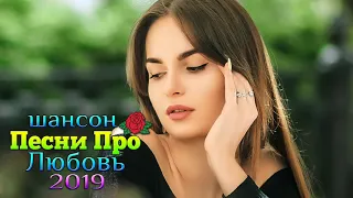 Нереально красивый Шансон! 2019✤ Вот это сборник Лучшие песни Октябрь 2019 ✤песни Новинка!Послушайте