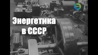 ЭНЕРГЕТИКА ► Сделано в СССР (Документальный фильм)