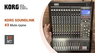 KORG Soundlink відео туторіал ч. 3 з 8: Mute групи