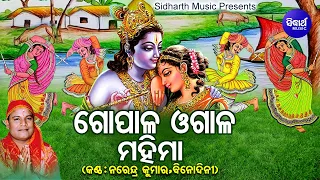 Gopala Ogala Mahima - Phagu Dasami Special Song | Narendra Kumar, Binodini Sahu | ଗୋପାଳ ଓଗାଳ ମହିମା