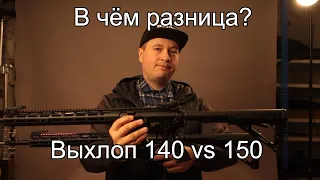 Мощный тюнинг в страйкболе: 140 и 150. А в чем разница?