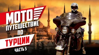 Мотопутешествие по Турции на Harley-Davidson. Часть 5 (Финал). Измир-Стамбул-Карасу