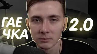 гаечка 2.0