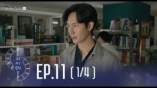 [Official] Absolute Zero Series | องศาสูญ | Ep.11 [1/4] | Studio Wabi Sabi