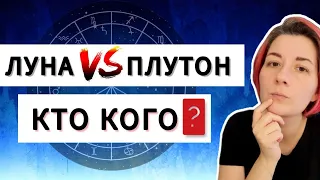 Аспекты Луна Плутон в натальной карте. Квадрат Луна Плутон, Оппозиция Луна Плутон, Соединение, Трин