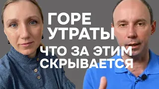 Горе утраты, что за этим скрывается