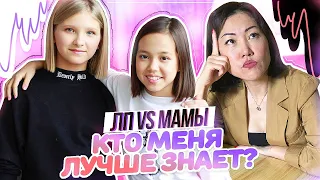 КТО ЗНАЕТ МАШУ ЛУЧШЕ?/ МАМА РАСКРЫВАЕТ ТАЙНЫ/Видео Мария ОМГ