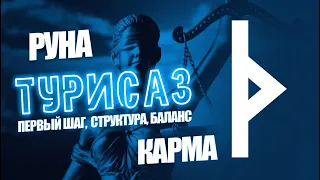 Руна Турисаз (Турс) - Карма, Баланс, Первый шаг, Откат