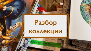 Разбор коллекции / разбираем раскраски вместе