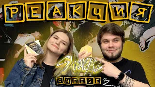 Показываю парню клип Stray Kids - CHEESE | РЕАКЦИЯ