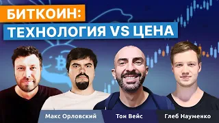 Биткоин: технологии, адопшн, трейдинг | Тон Вейс, Глеб Науменко, Макс Орловский