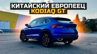 SKODA KODIAQ GT КИТАЙСКИЙ ЕВРОПЕЕЦ