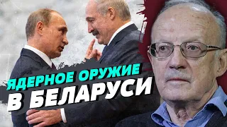 Путин хочет подставить Беларусь с использованием ядерного оружия — Андрей Пионтковский