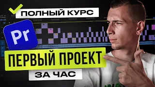 Как монтировать видео в Premiere Pro с НУЛЯ | КУРС для начинающих