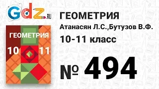 № 494 - Геометрия 10-11 класс Атанасян