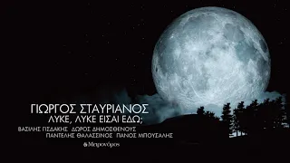 Βασίλης Γισδάκης - Βουβές χοροεσπερίδες - (Γ. Σταυριανός - Κ. Μουδάτσος) - Official Audio Release