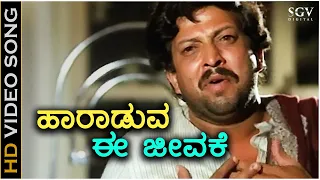 Haaraduva Ee Jeevake - HD Video Song - Jeevana Jyothi | Dr.Vishnuvardhan | SPB | R N Jayagopal