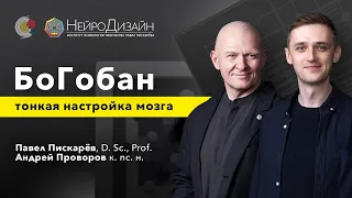 БоГобан: тонкая настройка мозга / Павел Пискарёв, D. Sc., Prof.  и Андрей Проворов к. пс. н.