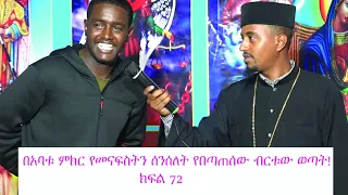 በአባቱ ምክር የመናፍስትን ሰንሰለት የበጣጠሰው ብርቱው ወጣት! ክፍል 72።