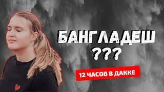 ХУДШАЯ СТРАНА МИРА? ОДИН ДЕНЬ В ДАККЕ, СТОЛИЦЕ БАНГЛАДЕША