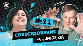 Собеседование на тестировщика ПО (Junior QA) №21