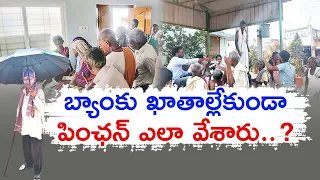 పింఛన్లు అందక లబోదిబోమంటున్న లబ్ధిదారులు | Beneficiaries Not Receive Pensions