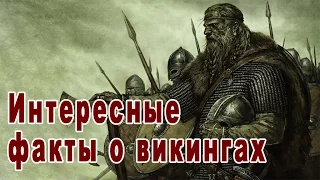 Интересные факты о викингах