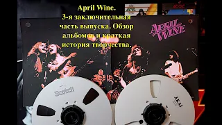 April Wine. 3-я заключительная часть выпуска. Обзор альбомов и краткая история творчества.