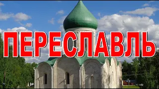 КРЕПОСТЬ ПЕРЕСЛАВЛЬ-ЗАЛЕССКИЙ  Как строили крепостные валы? Что интересного в Переславле для туриста