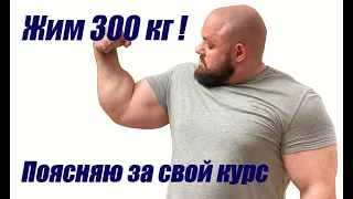 ПОЯСНЯЮ ЗА СВОЙ КУРС, ЖИМ 300 кг!