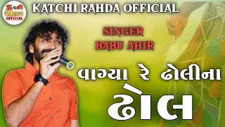 વાગ્યાં રે ઢોલીનાં ઢોલ || Babu Ahir || #babuahir #new #katchirahdaofficail