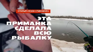 ЭТА ПРИМАНКА СДЕЛАЛА РЫБАЛКУ! Открыл сезон спиннинга. Рыбалка весной.