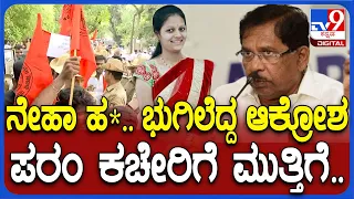 G Parameshwara Office: ನೇಹಾ ಕೊ* ಖಂಡಿಸಿ ಸಿಡಿದೆದ್ದ ABVP ಗೃಹ ಸಚಿವರ ಕಚೇರಿಗೆ ಮುತ್ತಿಗೆ..| #TV9D