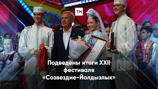 Подведены итоги XXII фестиваля «Созвездие-Йолдызлык»