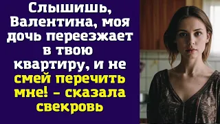 Слышишь, Валентина, моя дочь переезжает в твою квартиру, и не смей перечить мне! – сказала свекровь