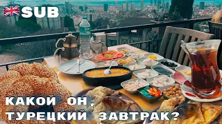 🇹🇷Турецкий завтрак|Классический турецкий завтрак в Стамбуле|#стамбул #турция #турецкийзавтрак