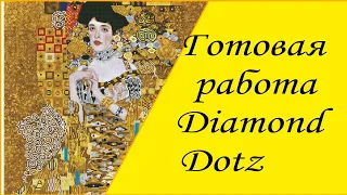 👏Бомбезный результат👏 Diamond Dotz "Золотая Адель"