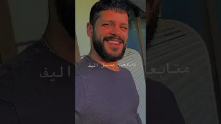 خليت سليم|بطل مسلسل اليف | يبتسم غصبا عنه