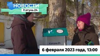 Новости Алтайского края 6 февраля 2023 года, выпуск в 13:00