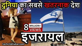 इजरायल के बारे में रोचक तथ्य | Amazing Facts About Israel | Interesting Facts About Israel in Hindi