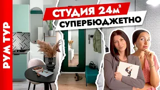 Квартира-студия 25 кв.м🔥 КРАСИВО и БЮДЖЕТНО👍 Дизайн интерьера хоумстейджинг. Рум тур