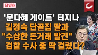 [더잇슈] 3김 특검 마중물? 검찰 "문다혜 수상한 금전 거래" 딱 걸렸다