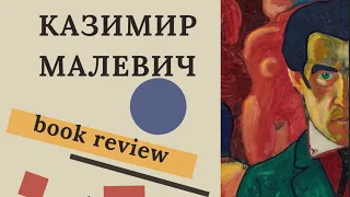 Book review. КАЗИМИР МАЛЕВИЧ творчий портрет + огляд книг