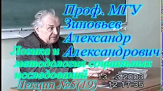 Зиновьев А.А. Лекция-5(19)   Логика и методология социальных исследований 13.03.2003 год.