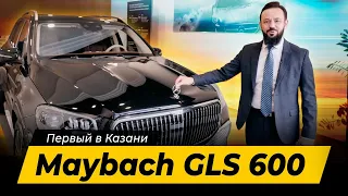 Mercedes Maybach GLS 600 Первый в Казани. Сколько стоит новый Maybach GLS? Автообзор