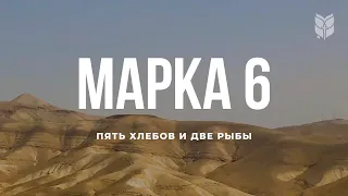 Марка 6. Современный перевод Библии #BibleVision