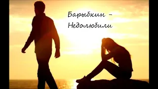 Барбыкин - Недолюбили