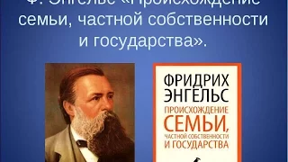 Лекция "Происхождение семьи, частной собственности и государства" Ф.Энгельса